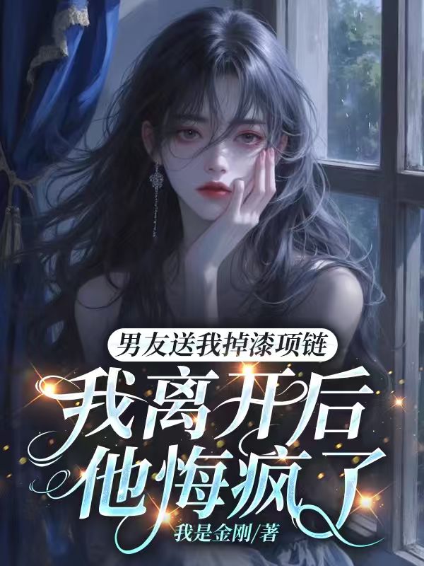 男友送我掉漆項鏈，我離開後他悔瘋了