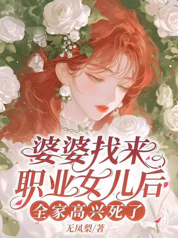 婆婆找來職業女兒後，全家高興死了