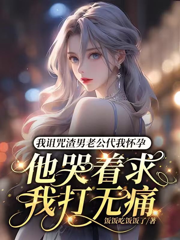 我詛咒渣男老公代我懷孕，他哭著求我打無痛