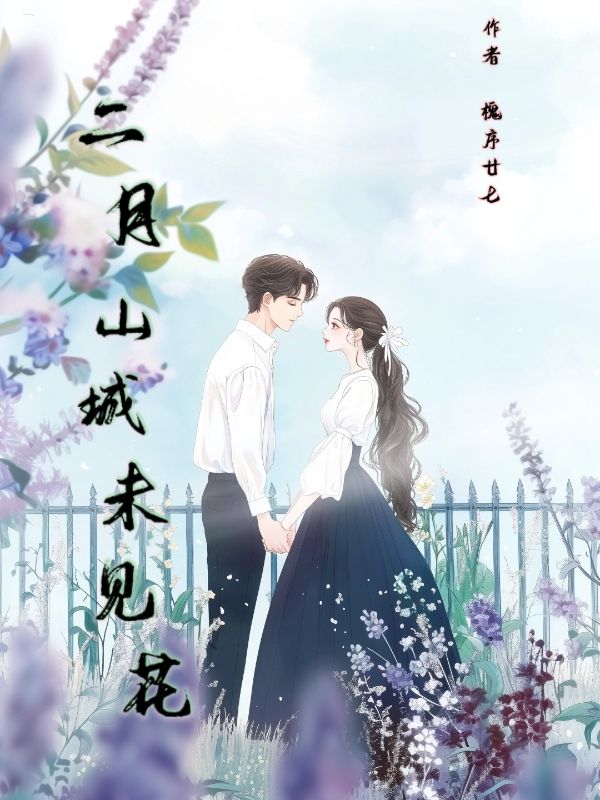二月山城未見花