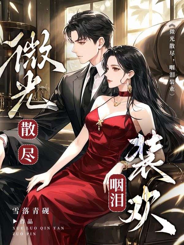 微光散盡，咽淚裝歡