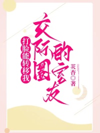 打臉能轉移我交際圈的室友