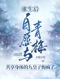 重生後，自願與青梅共享身體的九皇子悔瘋了