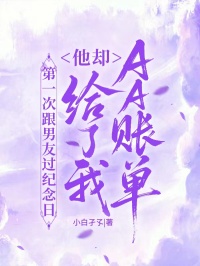 第一次跟男友過紀念日，他卻給了我AA賬單