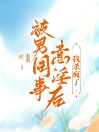 被男同事意淫後，我殺瘋了