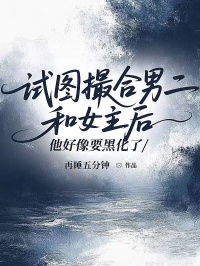 試圖撮合男二和女主後，他好像要黑化了