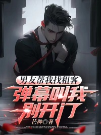 男友幫我找租客，彈幕叫我別開門
