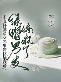 室友將她濫交惡果轉移給我後，綠帽男友悔瘋了