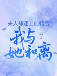 夫人卻迷上仙鶴後，我與她和離