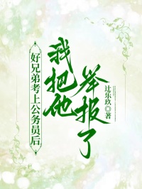 好兄弟考上公務員後，我把他舉報了