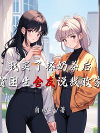 我買了杯奶茶後，貧困生舍友說我敗家