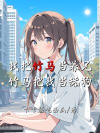 我把竹馬當養兄，竹馬把我當舔狗