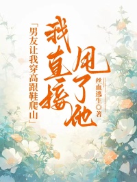 男友讓我穿高跟鞋爬山，我直接甩了他