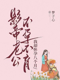 影帝老公不孕不育，我卻懷孕八個月
