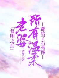 複明之後，老婆所有溫柔都給了石膏像