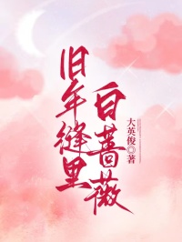 舊年縫裏白薔薇