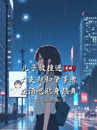 兒子被撞進ICU，丈夫卻和肇事者在酒吧貼身熱舞
