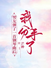 男友彈了一首鋼琴曲後，我分手了