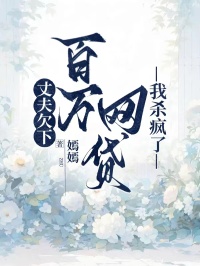丈夫欠下百萬網貸，我殺瘋了