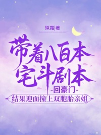 帶著八百本宅鬥劇本回豪門，結果迎麵撞上雙胞胎親姐