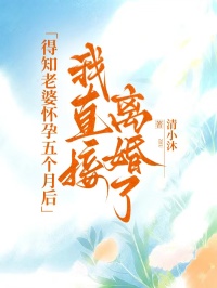 得知老婆懷孕五個月後，我直接離婚了