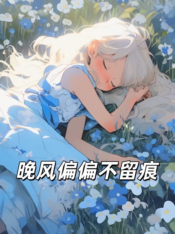 晚風偏偏不留痕