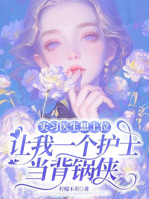 實習醫生想上位，讓我一個護士當背鍋俠