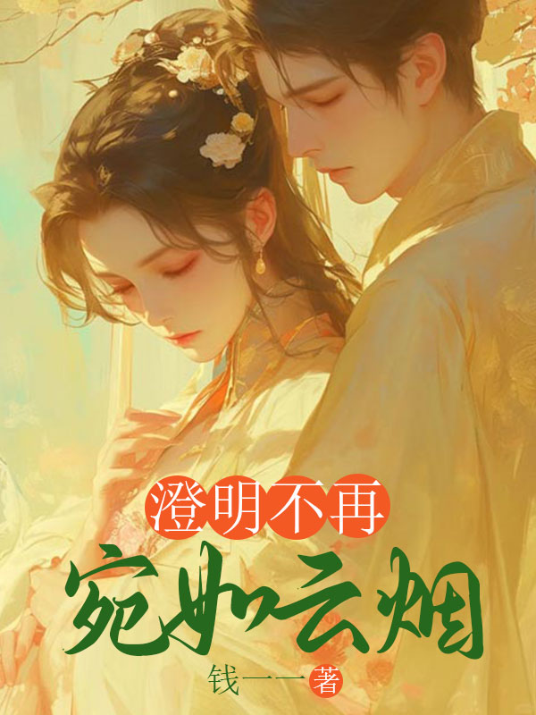 澄明不再，宛如雲煙