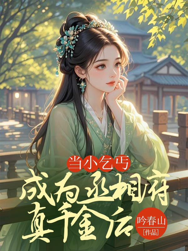 當小乞丐成為丞相府真千金後
