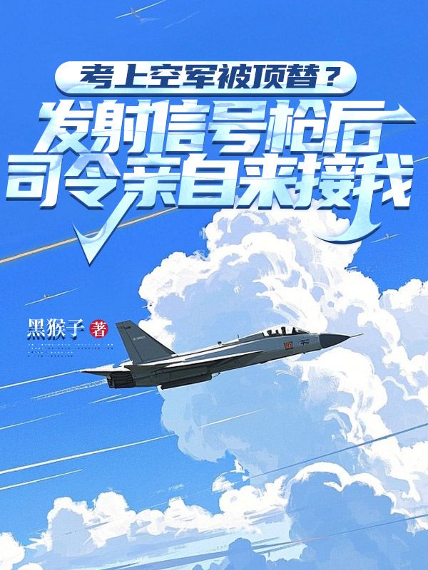 考上空軍被頂替？發射信號槍後司令親自來接我