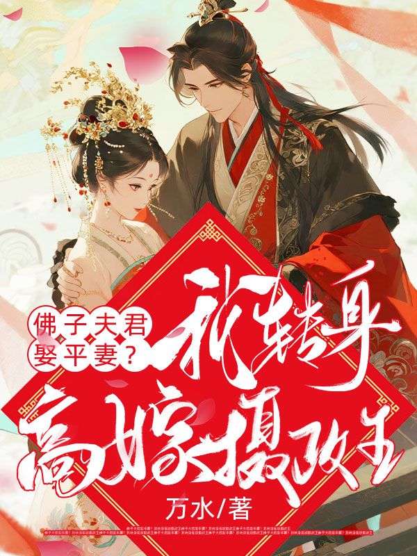 佛子夫君娶平妻？我轉身高嫁攝政王
