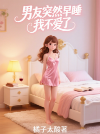 男友突然早睡，我不愛了