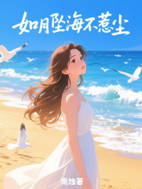 如月墜海不惹塵