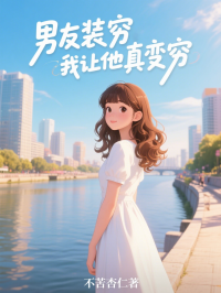 男友裝窮，我讓他真變窮