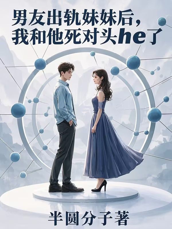 男友出軌妹妹後，我和他死對頭he了