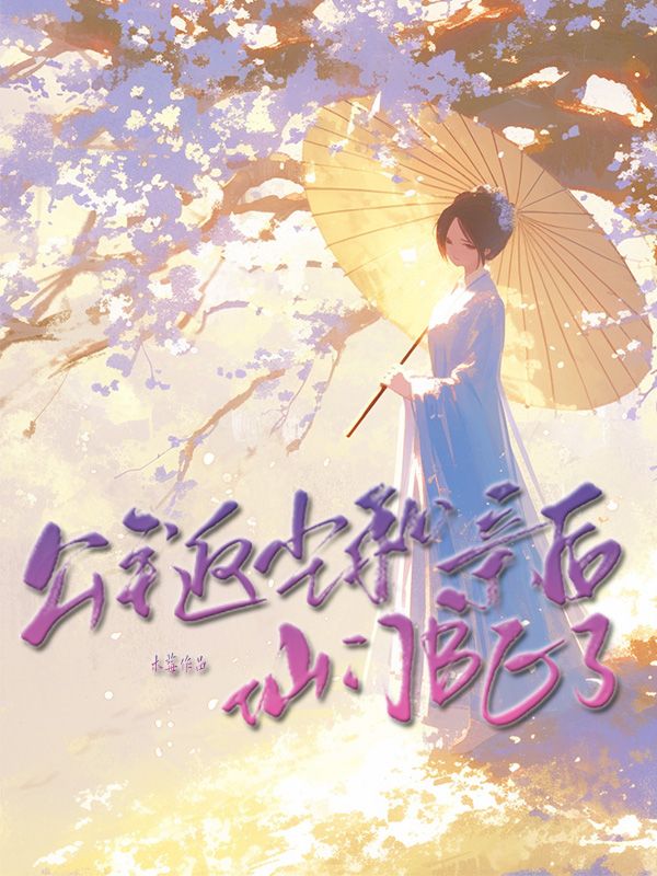 公主返塵和親後仙門be了