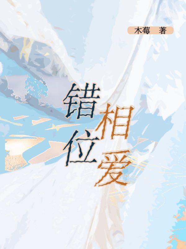 錯位相愛