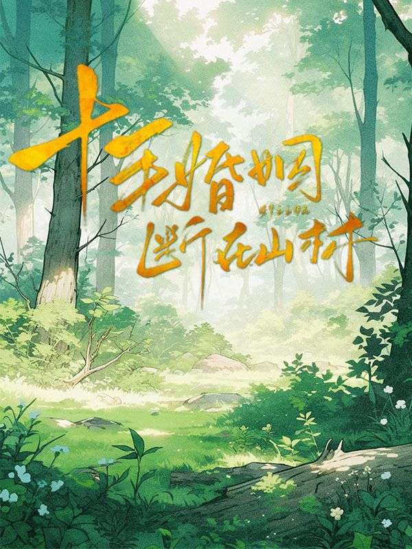 十年婚姻，斷在山林