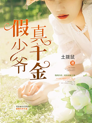 假少爺真千金