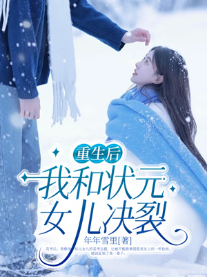 重生後，我和狀元女兒決裂