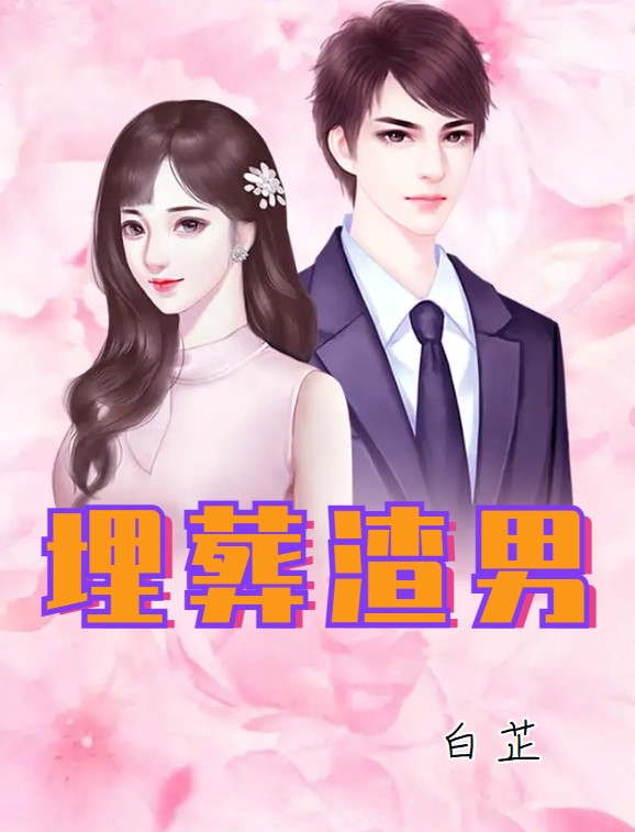 埋葬負心男