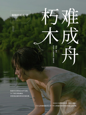 朽木難成舟