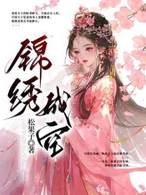 錦繡成空