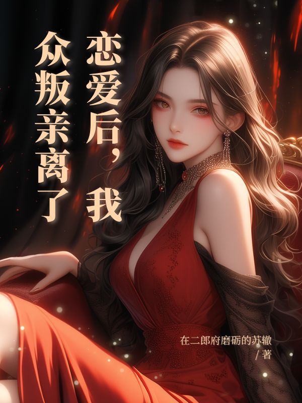 戀愛後，我眾叛親離了