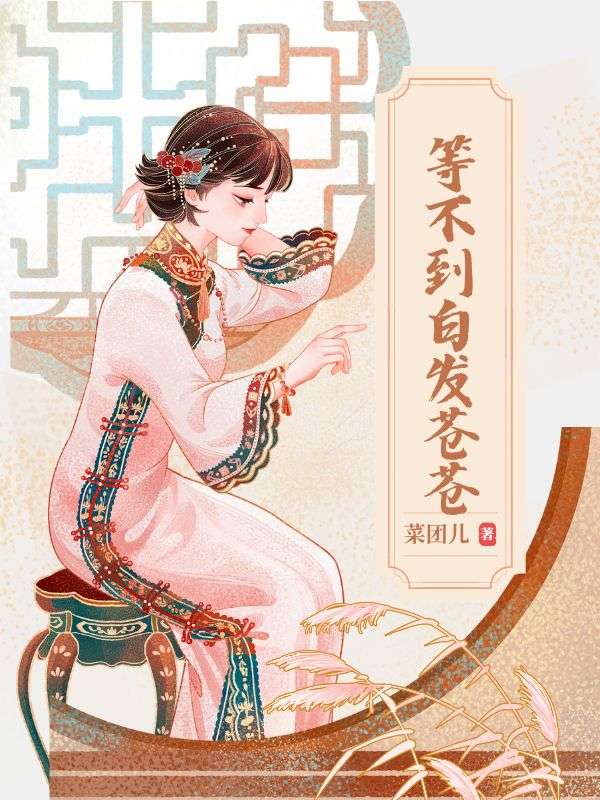 等不到白發蒼蒼