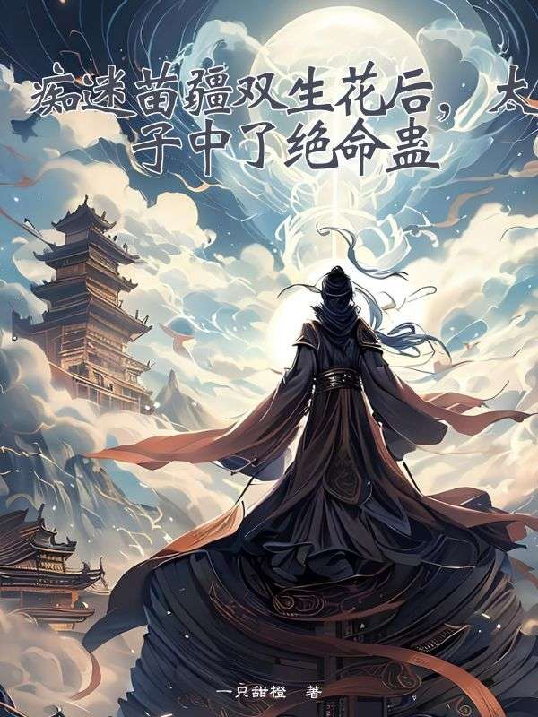 癡迷苗疆雙生花後，太子中了絕命蠱