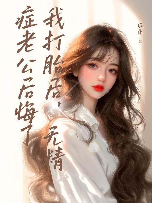我打胎後，無精症老公後悔了