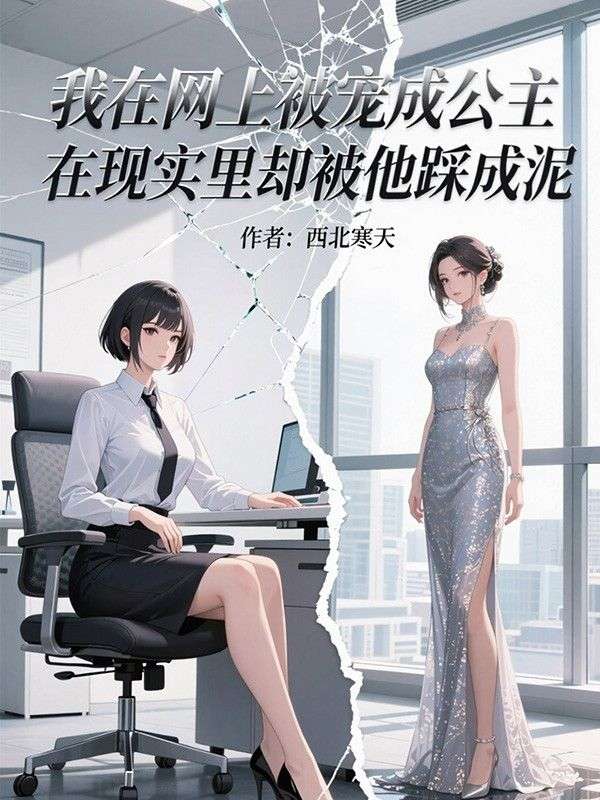 我在網上被寵成公主，在現實裏卻被他踩成泥