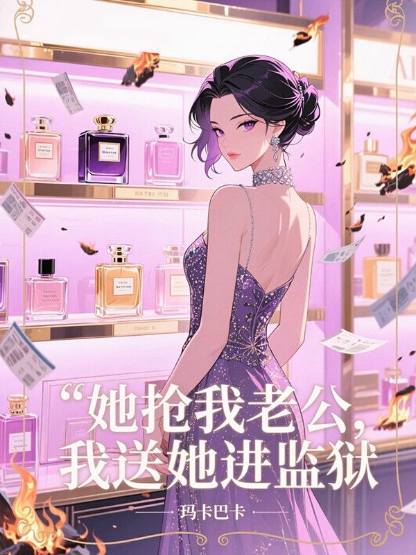 她搶我老公，我送她進監獄
