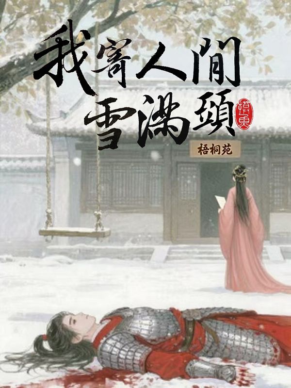 我寄人間雪滿頭